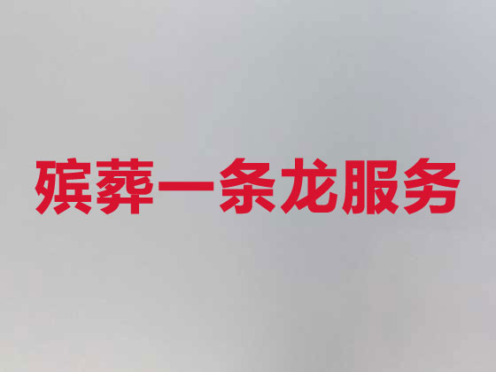 南平正规殡葬公司-白事丧事服务